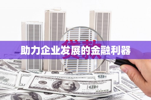 延安助力企业发展的金融利器