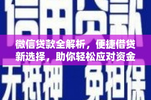 延安微信贷款全解析，便捷借贷新选择，助你轻松应对资金需求