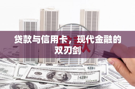 延安贷款与信用卡，现代金融的双刃剑