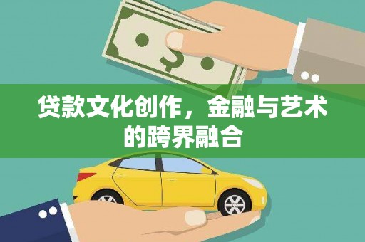 延安贷款文化创作，金融与艺术的跨界融合