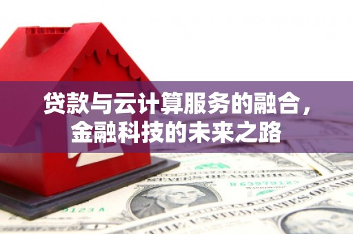 延安贷款与云计算服务的融合，金融科技的未来之路