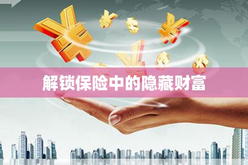 延安解锁保险中的隐藏财富