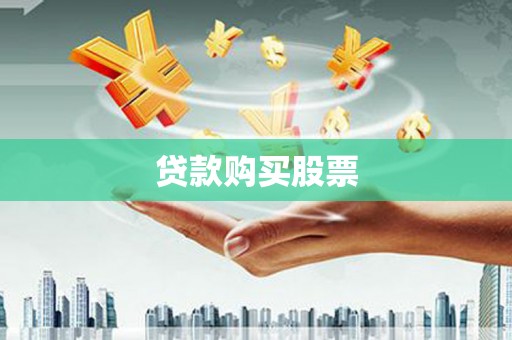 延安贷款购买股票