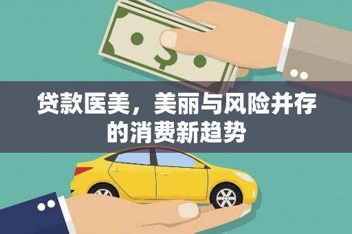 延安贷款医美，美丽与风险并存的消费新趋势